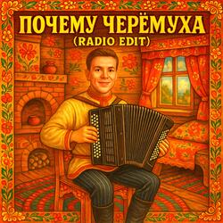 Почему черёмуха