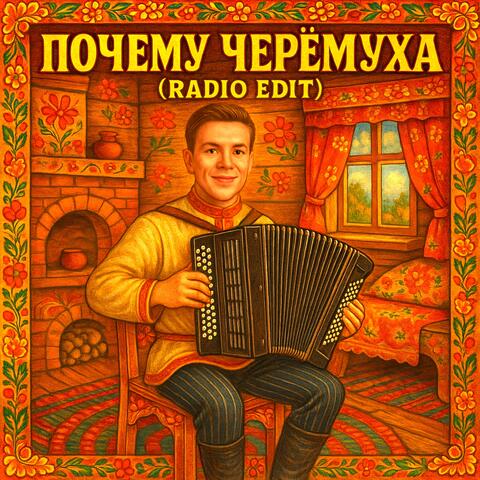 Почему черёмуха