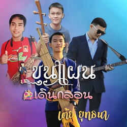 ขุนแผนเดินกลอน