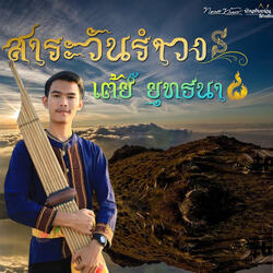 สาละวันรำวง
