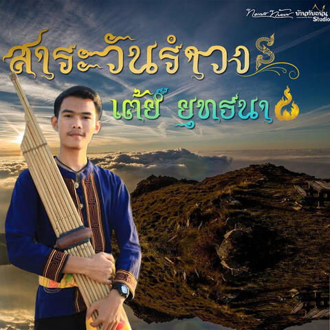 สาละวันรำวง