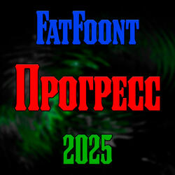 Прогресс
