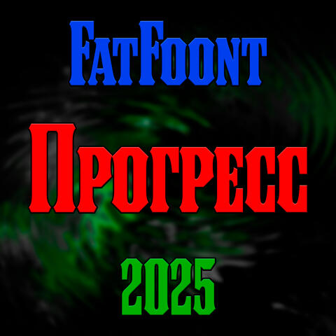 Прогресс