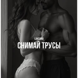 Снимай трусы