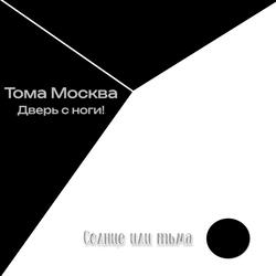 Солнце или тьма