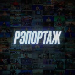 Рэпортаж