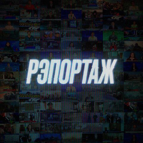 Рэпортаж