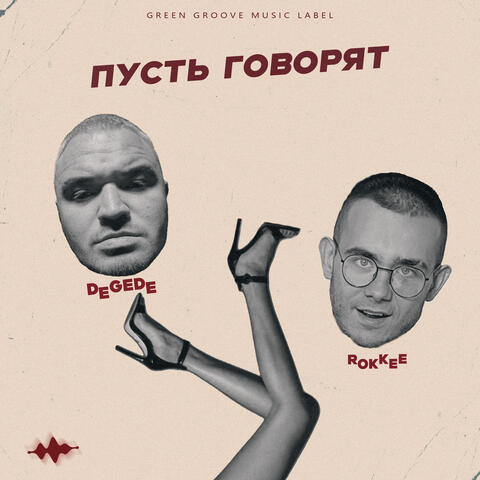 Пусть говорят