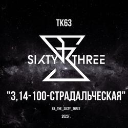 3,14- 100-страдальческая