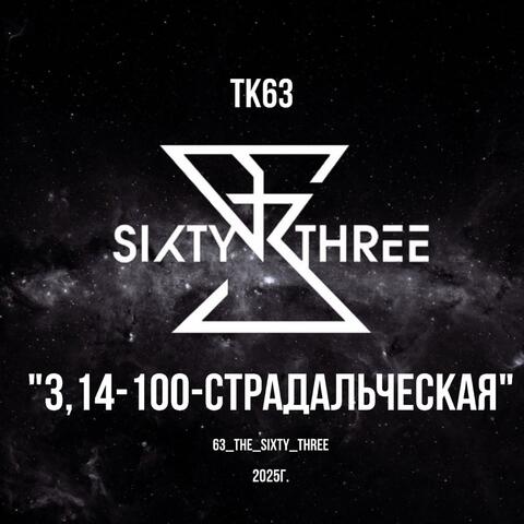3,14- 100-страдальческая