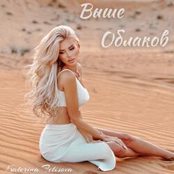 Выше облаков