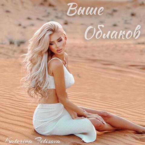 Выше облаков