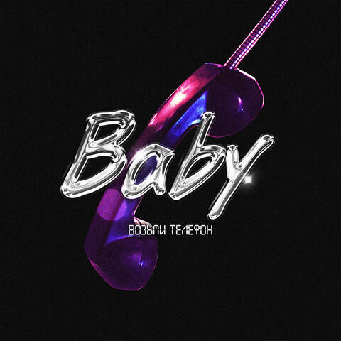 Baby возьми телефон