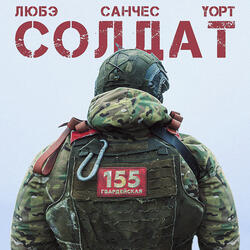 Солдат
