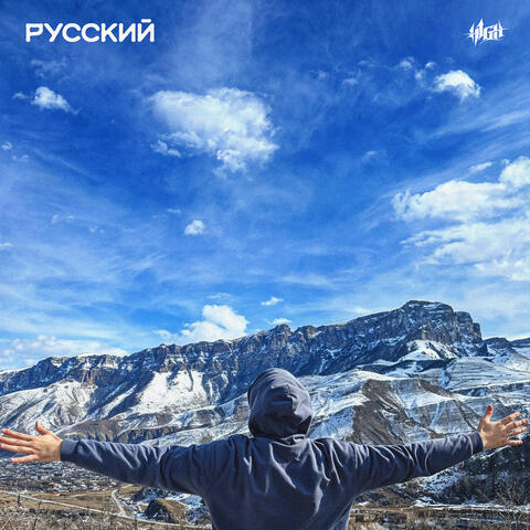Русский