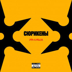 Сюрикены
