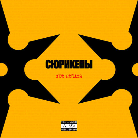 Сюрикены