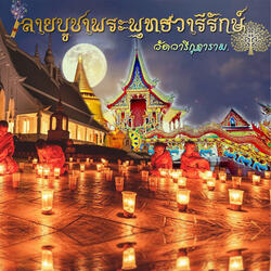 ลายบูชาพระพุทธวารีรักษ์ (วัดวารีกุฎาราม)