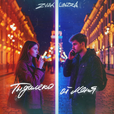 Ты далеко от меня