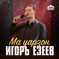 Ма уарзон