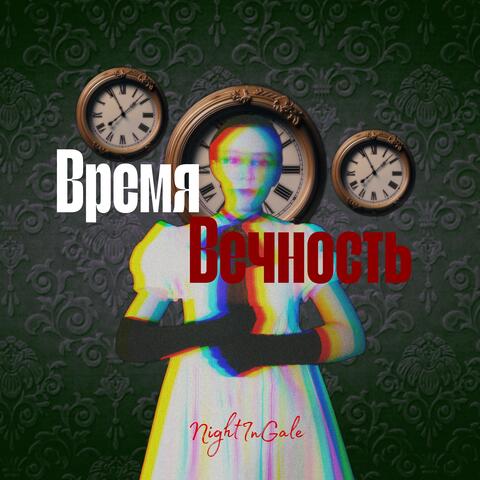 Время, вечность