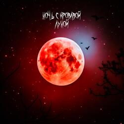 Ночь с кровавой луной