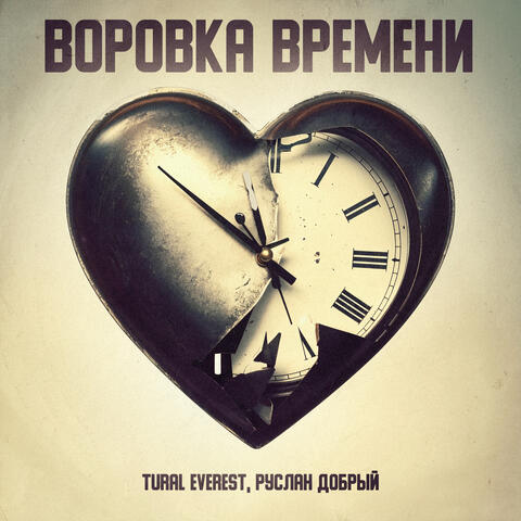 Воровка времени