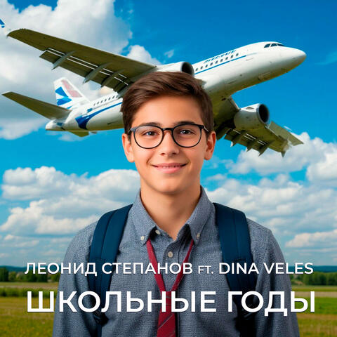 Школьные годы