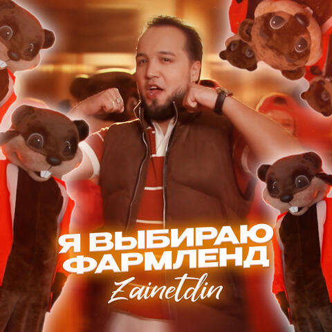 Я выбираю Фармленд