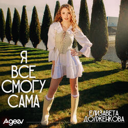 Я все смогу сама