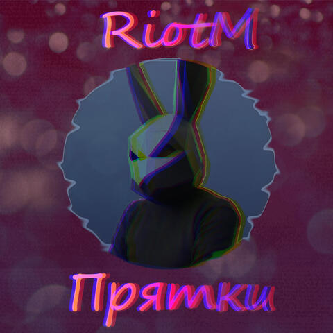 Прятки