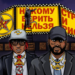 Никому верить нельзя