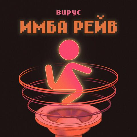 Имба рейв