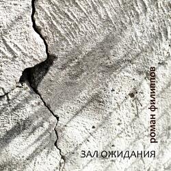 Зал ожидания