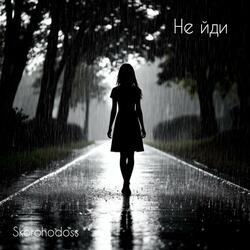 Не йди