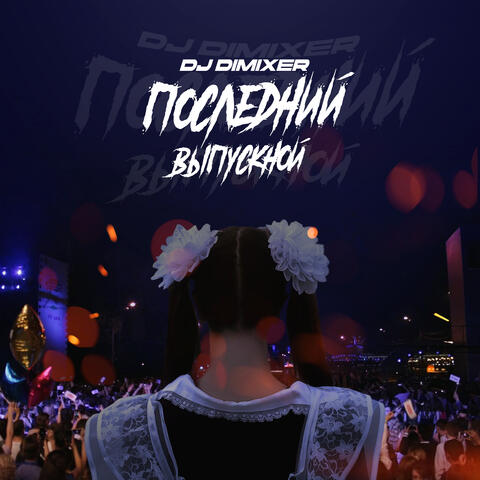 Последний выпускной