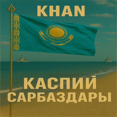 Каспий Сарбаздары