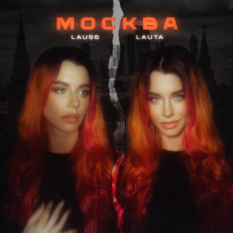 Москва