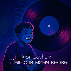 Сыграй меня вновь