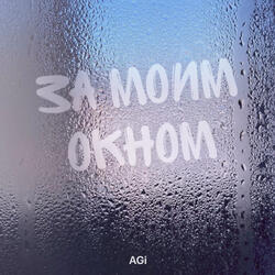 За моим окном