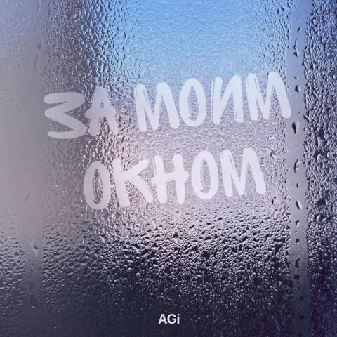 За моим окном