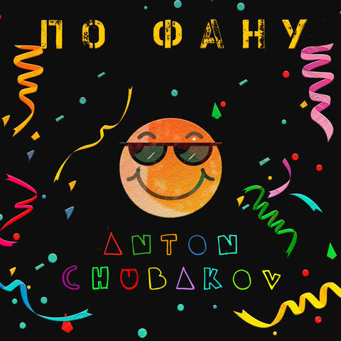 По фану
