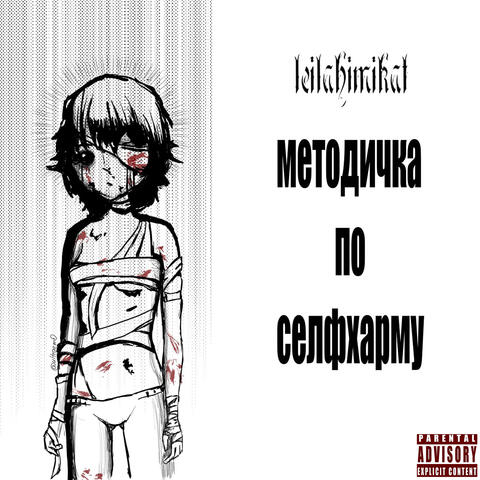 Методичка по селфхарму