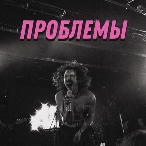 Проблемы