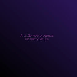 До моего сердце не достучаться