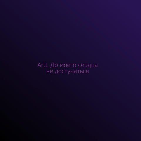 До моего сердце не достучаться