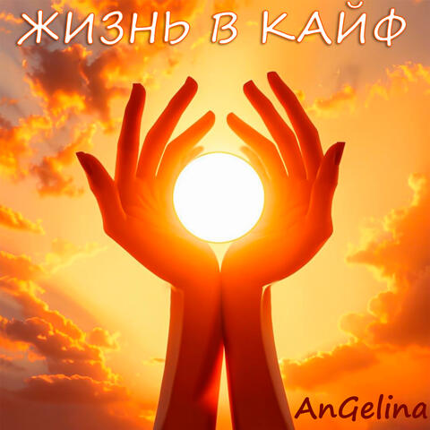 Жизнь в кайф