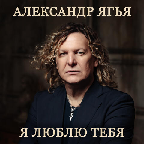 Я люблю тебя