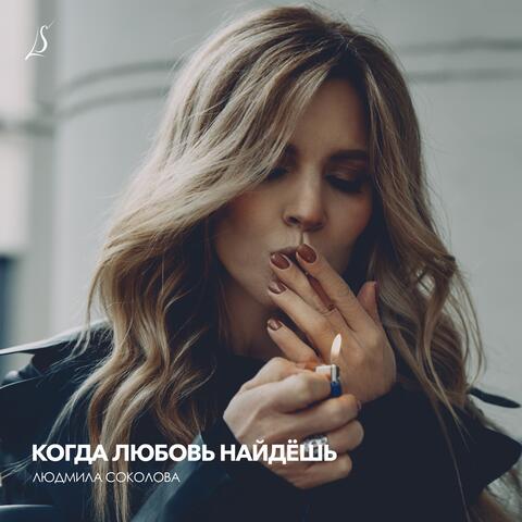 Когда любовь найдёшь