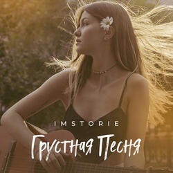 Грустная Песня